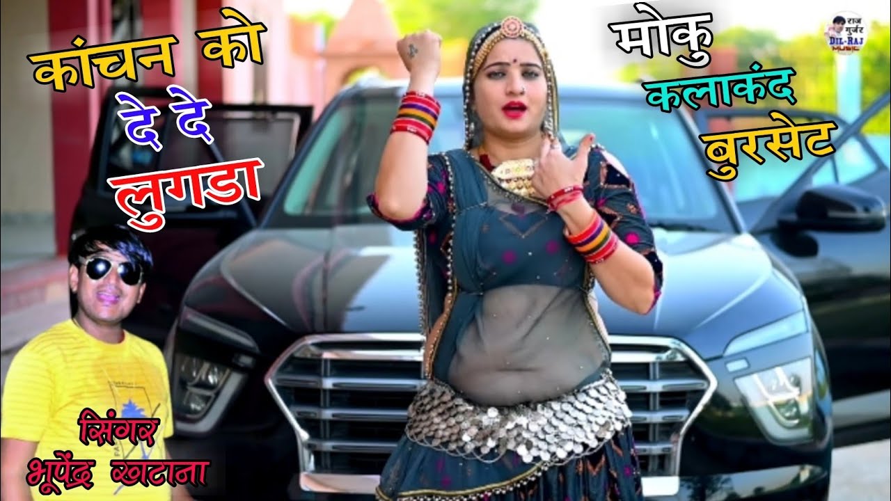 कांचन को दे दे लुगडा मोकु कलाकंद बुर्सेट | भूपेन्द्र खटाना | Kalakand Burset Rasiya 2021