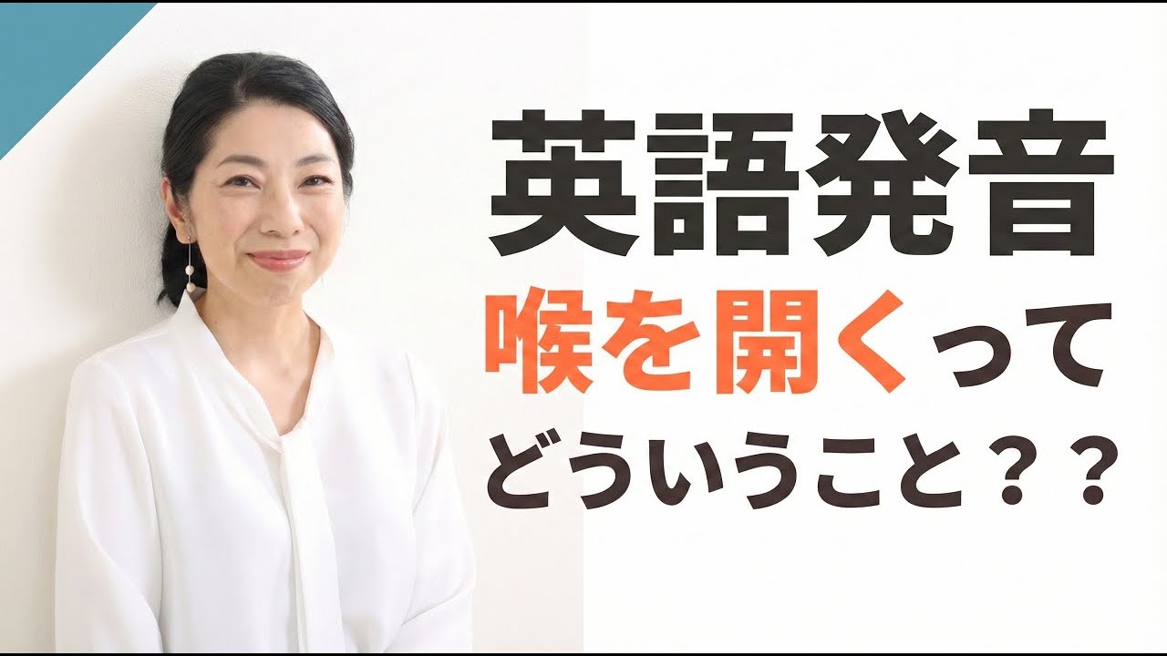英語発音｜「喉を開く」って本当はどういうこと？