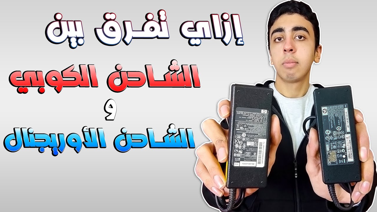 إزاي تفرق بين شاحن اللاب توب الاوريجنال و الكوبي | عيوب الشواحن الكوبي