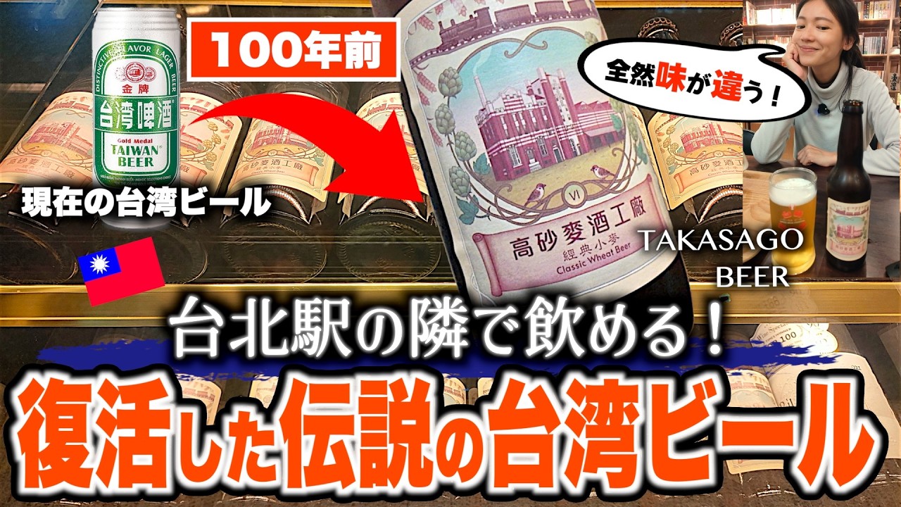 【激レア】台北駅近で100年前の味⁉️台湾で2箇所しか飲めない幻の「高砂ビール」を飲んできました【台湾楽旅】