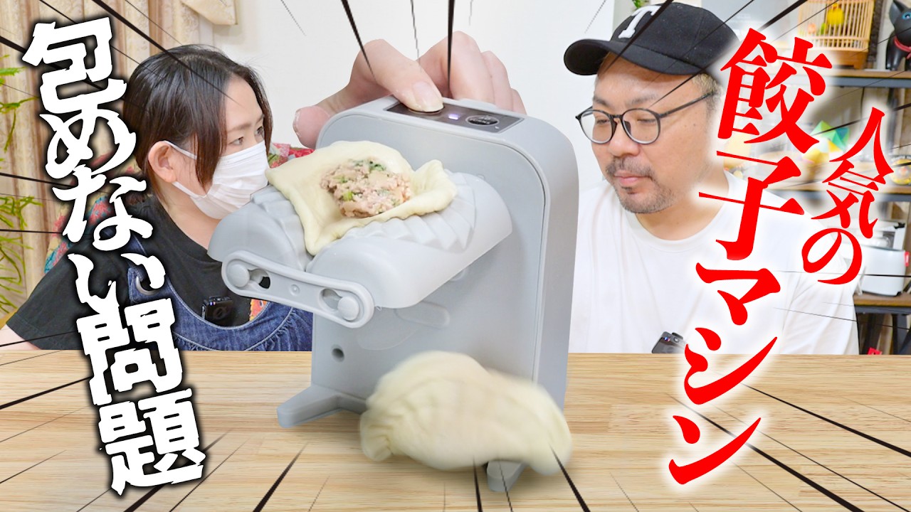 人気の中国の餃子包みマシンで【防御力が高すぎる餃子】を作ってみた