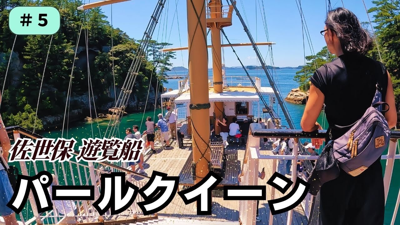 遊覧船パールクイーンで九十九島をクルージング
