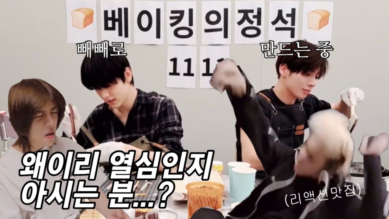 [TXT] 빼빼로 굳이 왜 만드나요? 리액션 보려고요 (🍞베이킹의 정석🍞 라이브 요약)