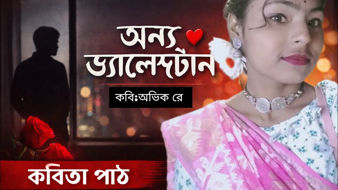 অন্য ভ্যালেন্টাইন 