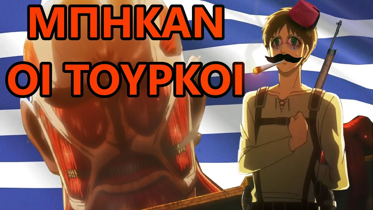Attack On Μπάφος || AoT Greek Parody