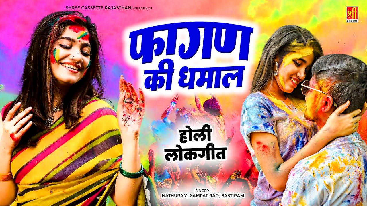 राजस्थानी शुद्ध फागण | फागण की धमाल Part-1,2 | Nathuram, Sampat Rao, Bastiram | Rajasthani Holi Geet