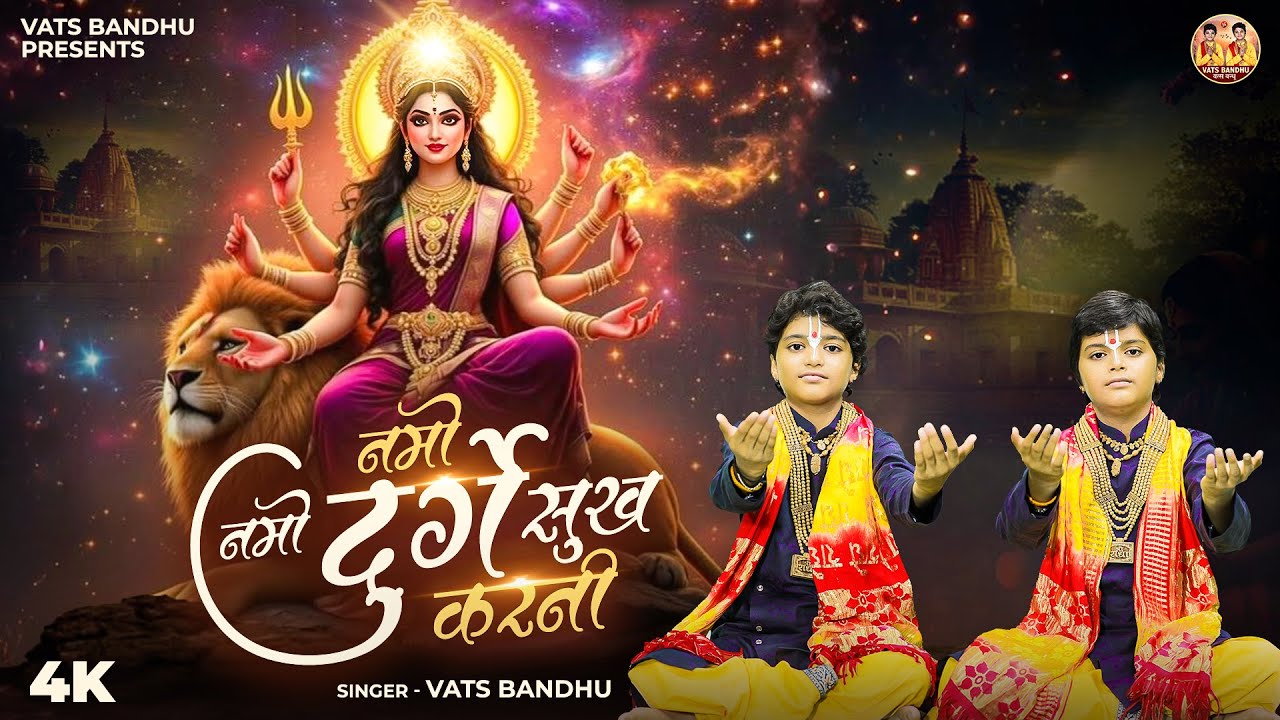 नमो नमो दुर्गे सुख करनी | Namo Namo Durge Sukh Karni |Durga Chalisa | Vats Bandhu | Navratri Special