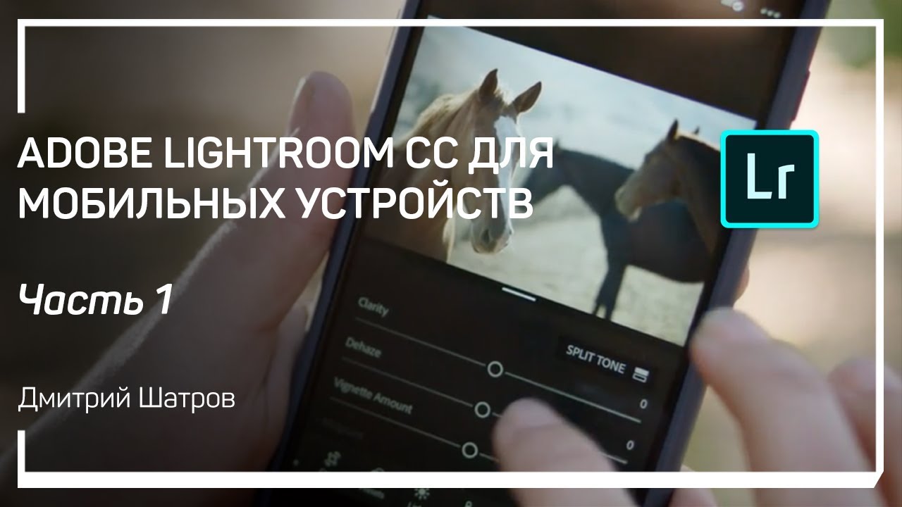Lightroom CC &ndash; как это работает. Adobe Lightroom CC для мобильных устройств. Дмитрий Шатров