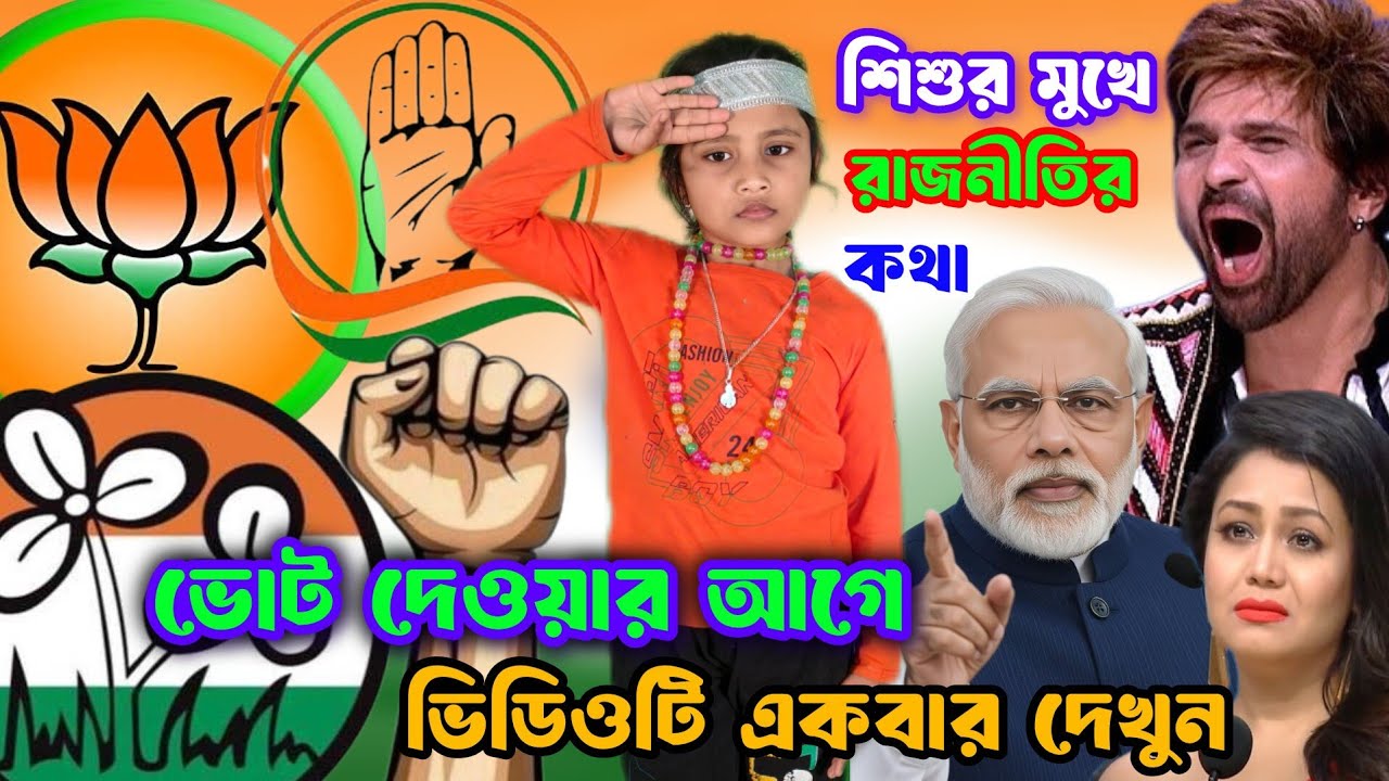 শিশু শিল্পীর মুখে রাজনীতির ভাষণ |মূল্যবান ভোটটি দেওয়ার আগে একবার ভিডিওটি দেখুন | রাজনীতিকে ঘৃণা করি