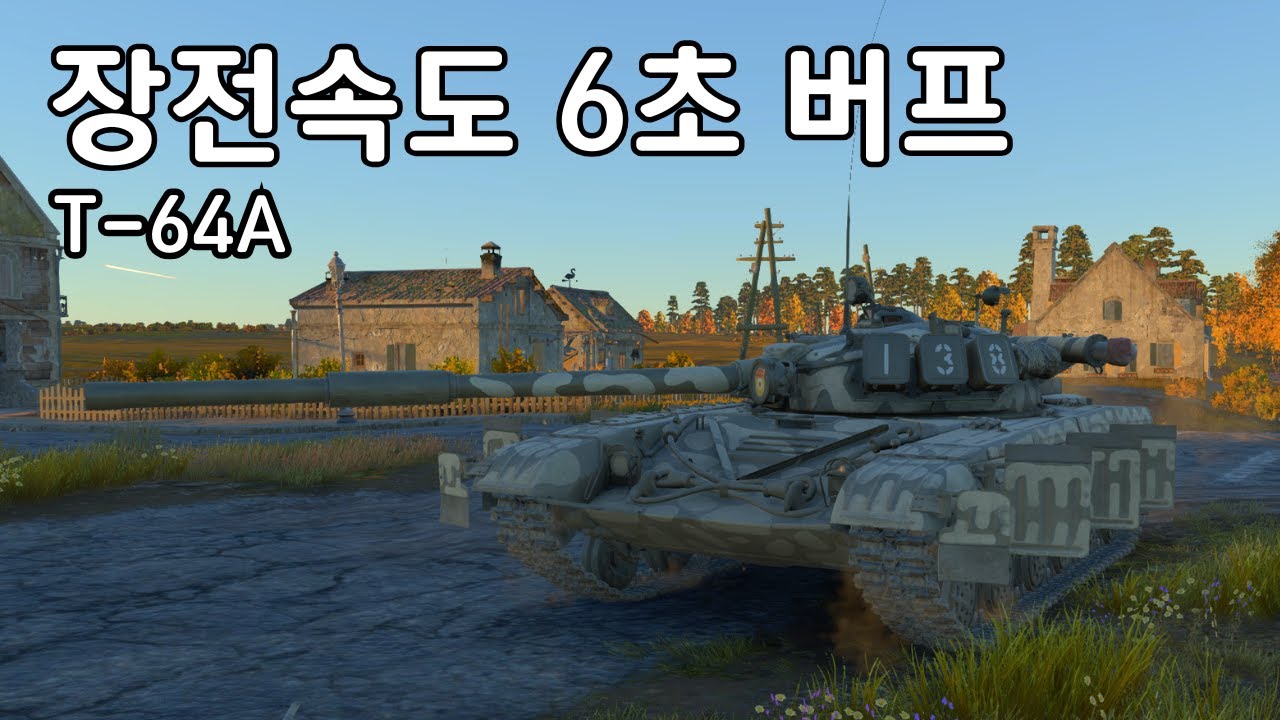 [워썬더] 냉전기 소련을 다시 위대하게 ｜ T-64A