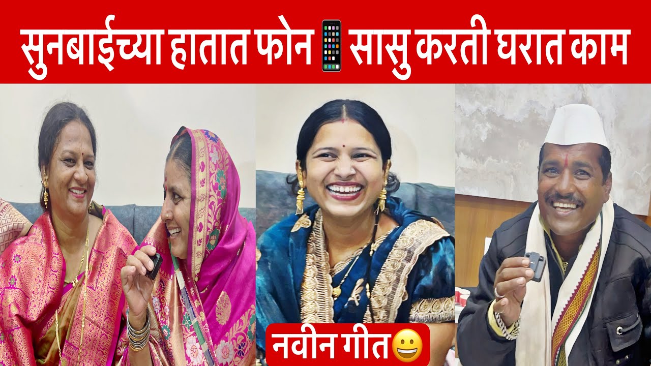 सुनबाईच्या हातात फोन📱सासु करती घरात काम😀कलियुगातील सुनांसाठी आईने जोडले गीत | कांताबाई शिंदे गाणी