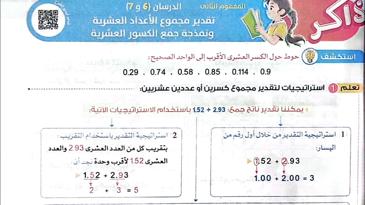 شرح درس(تقدير مجموع الأعدادالعشرية ونمذجة جمع الكسور العشرية)حل تدريبات الأضواء2025/الصف الخامس ترم1