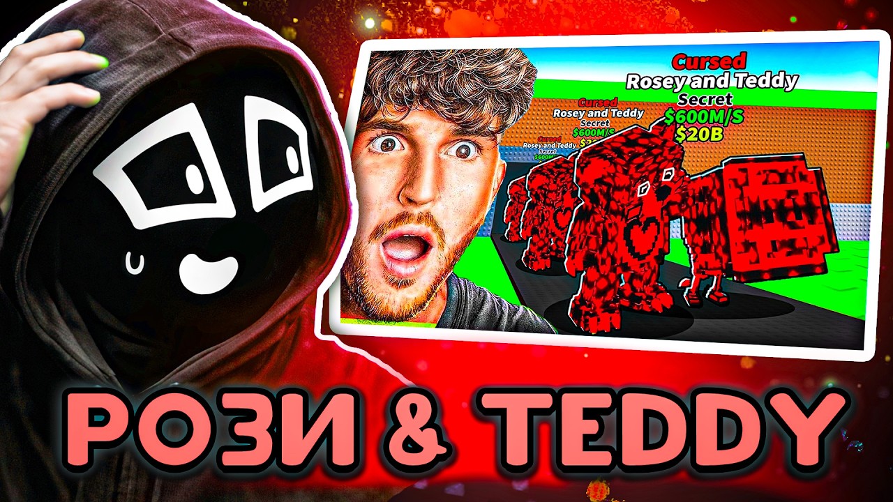 Ен Смотрит - 🤑Потратил $912,357,670 чтоби получить Проклятих ROSEY AND TEDDY..
