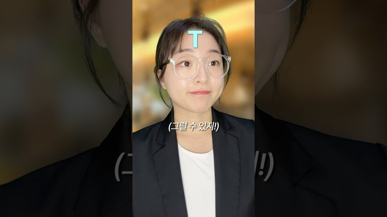 T와 F의 반응 차이(&rdquo;어떡해!&ldquo;) #mbti