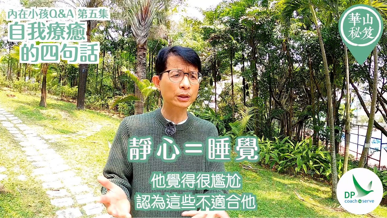 《華山秘笈 - 內在小孩》Q&A 第五集 自我療癒的四句話
