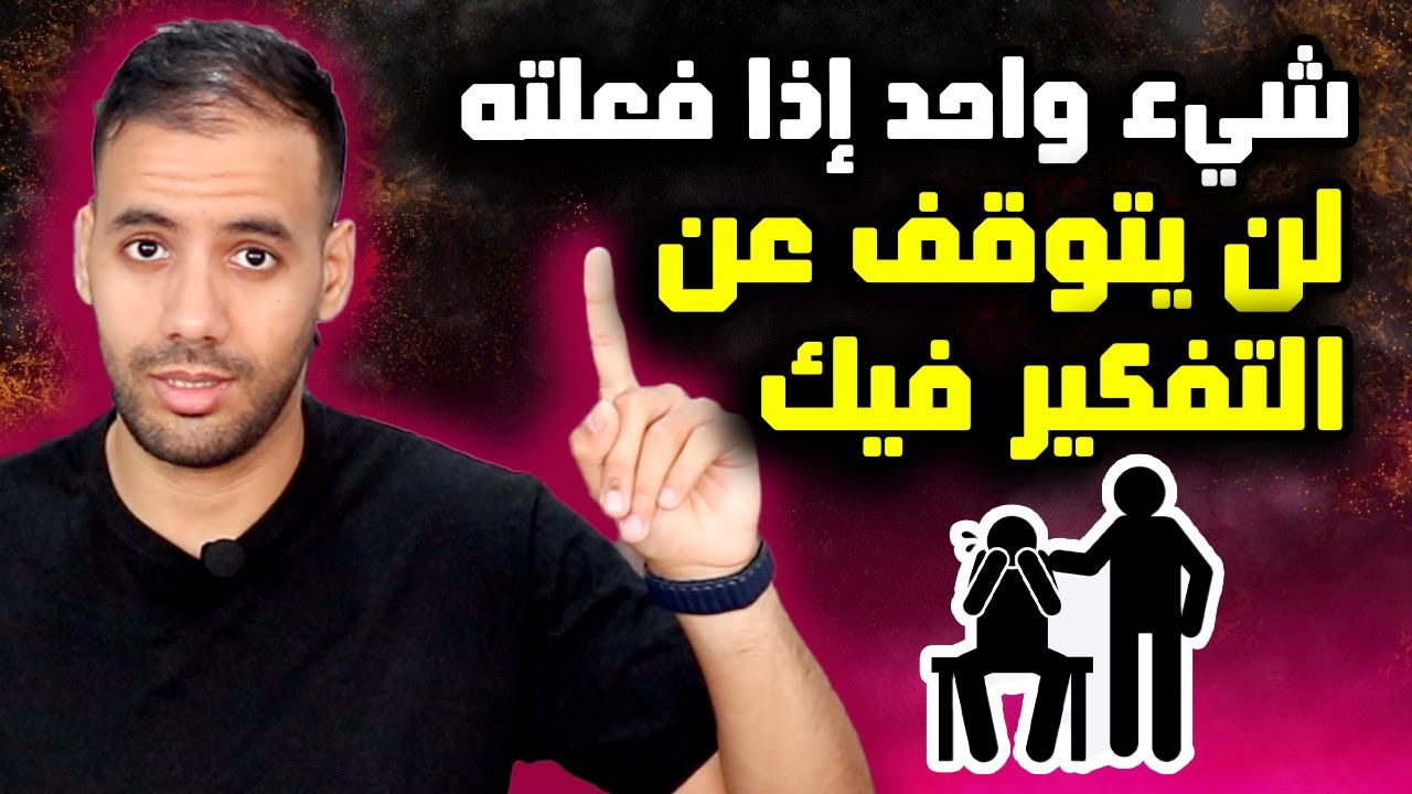 سر واحد سيجعله يبالغ بالإهتمام بك و يظل مشتاق لك طوال الوقت