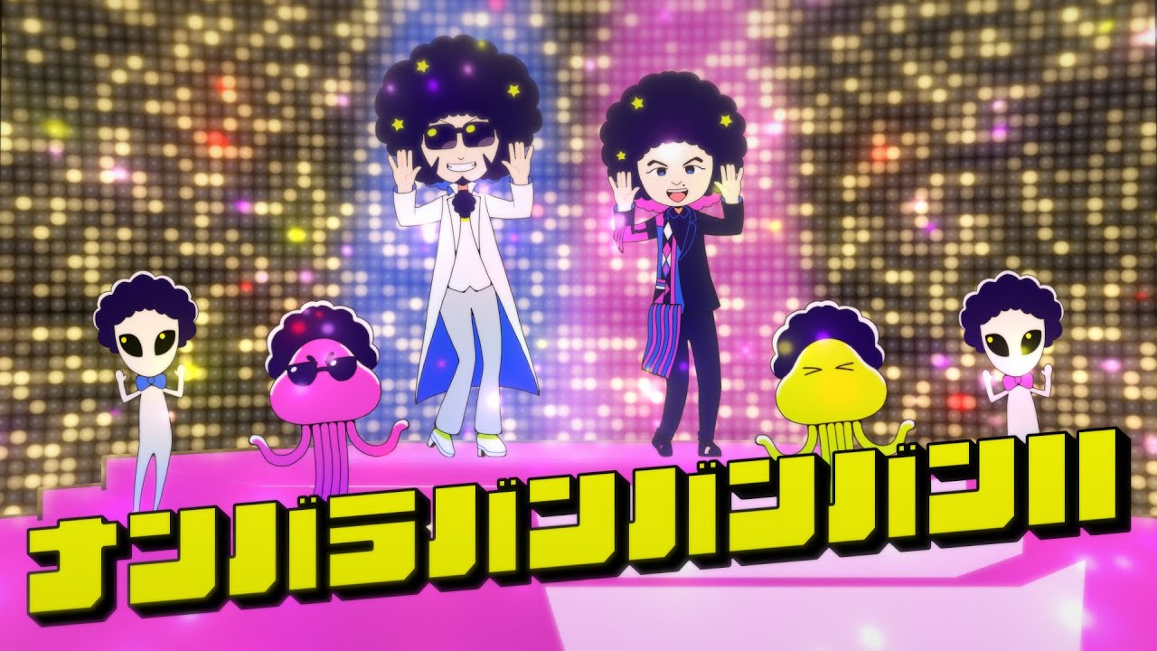 ダンス☆バンバン　デビュー曲「ナンバラバンバンバンII」Music Video