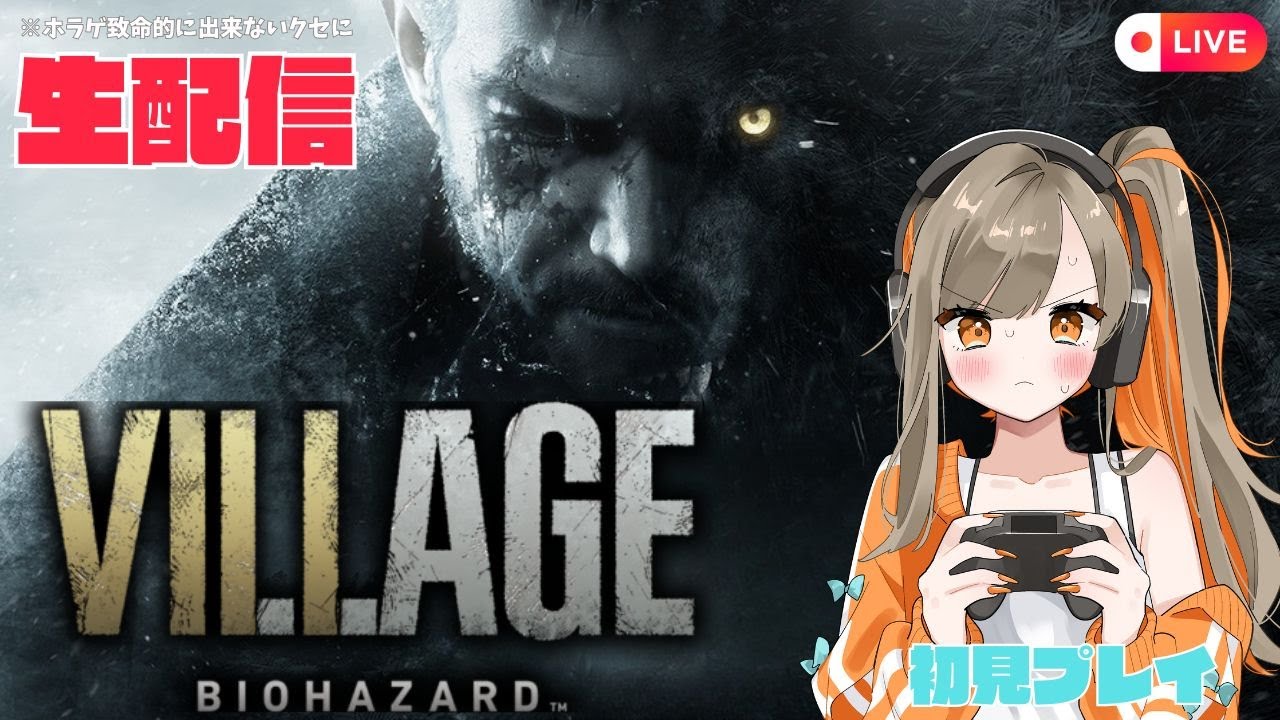 2/11#２【初見】ホラゲ苦手な私が思い付きで始めたバイオシリーズ生配信！バイオ8編！