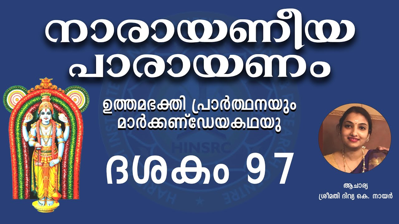 Dasakam 97 || Narayaneeyam Parayanam #narayaneeyam #dasakam97 #hinsrc