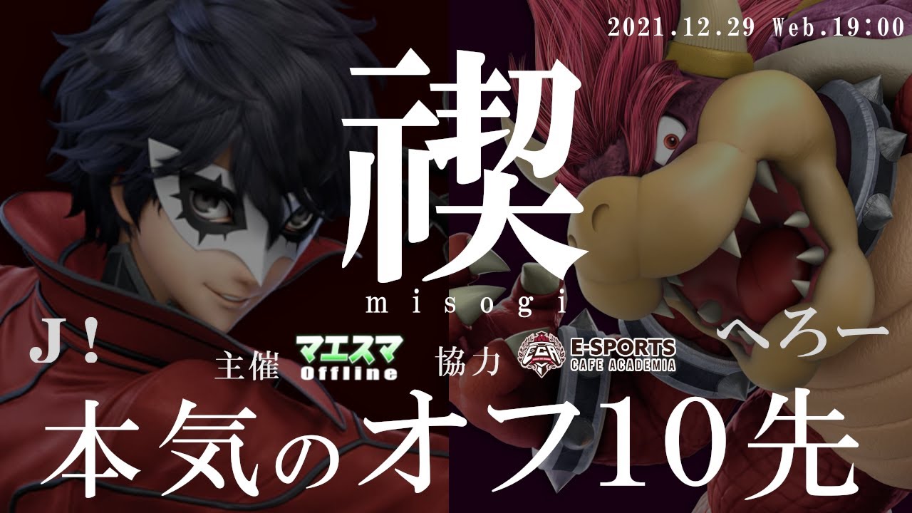 『禊』Ｊ！vsへろー”本気のオフ10先” #スマブラSP #マエスマ 【オフライン】