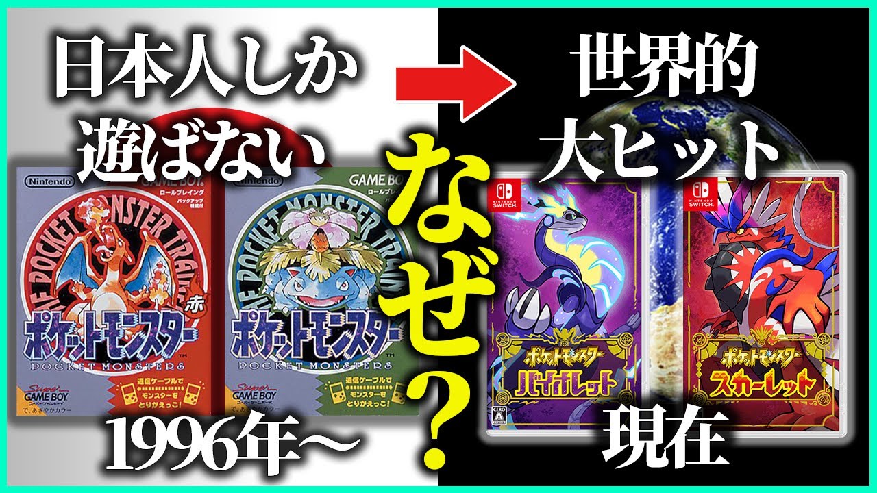 【ポケモン28年の歴史】意外過ぎる大ヒットの理由とは？