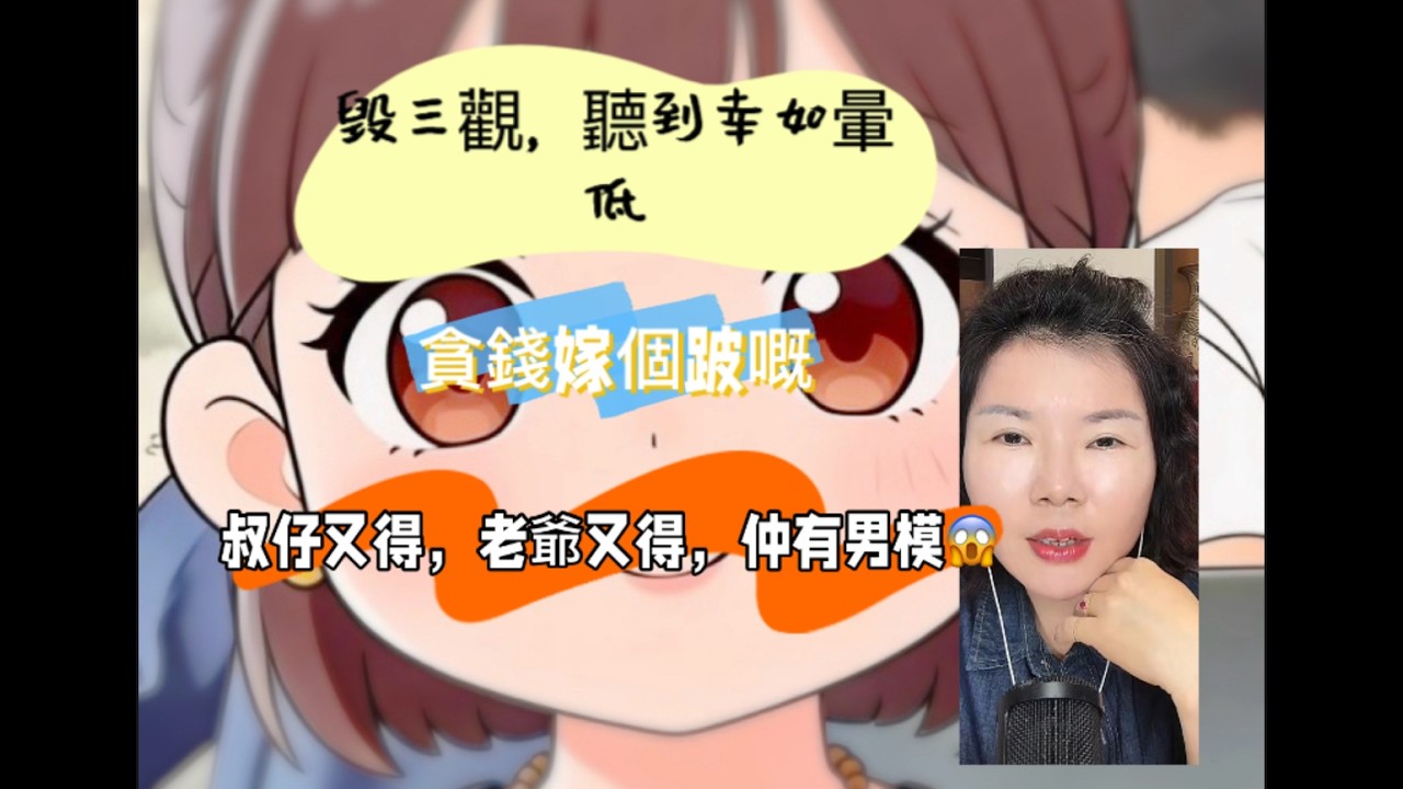 毀三觀，聽到幸如暈低，貪$嫁俾跛既，勾叔仔，老爺都得