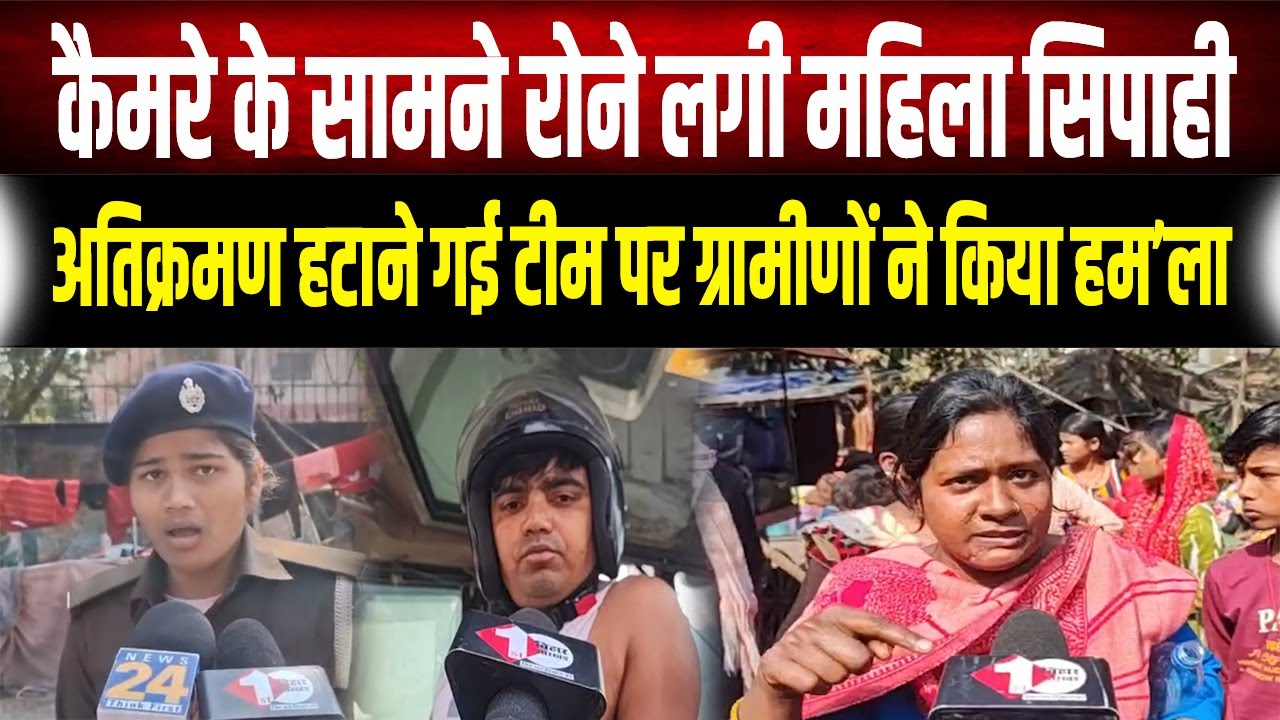 सड़क पर फूट-फूट कर रोई महिला सिपाही: अतिक्रमण हटाने गई टीम पर ग्रामीणों का ह'मला, Video Viral