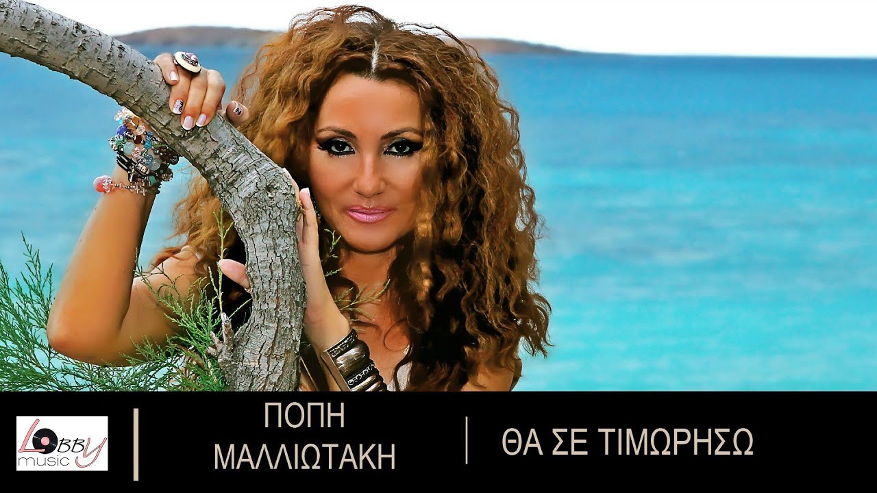 &Pi;ό&pi;&eta; &Mu;&alpha;&lambda;&lambda;&iota;&omega;&tau;ά&kappa;&eta; - &Theta;&alpha; &Sigma;&epsilon; &Tau;&iota;&mu;&omega;&rho;ή&sigma;&omega; | Popi Maliotaki - Tha Se Timoriso - Official Audio Release