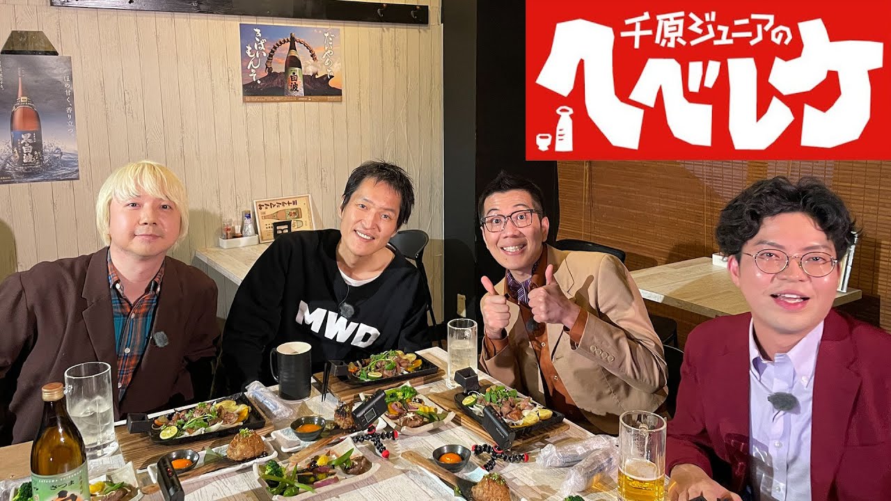 【千原ジュニアのヘベレケ】 2024年2月8日放送