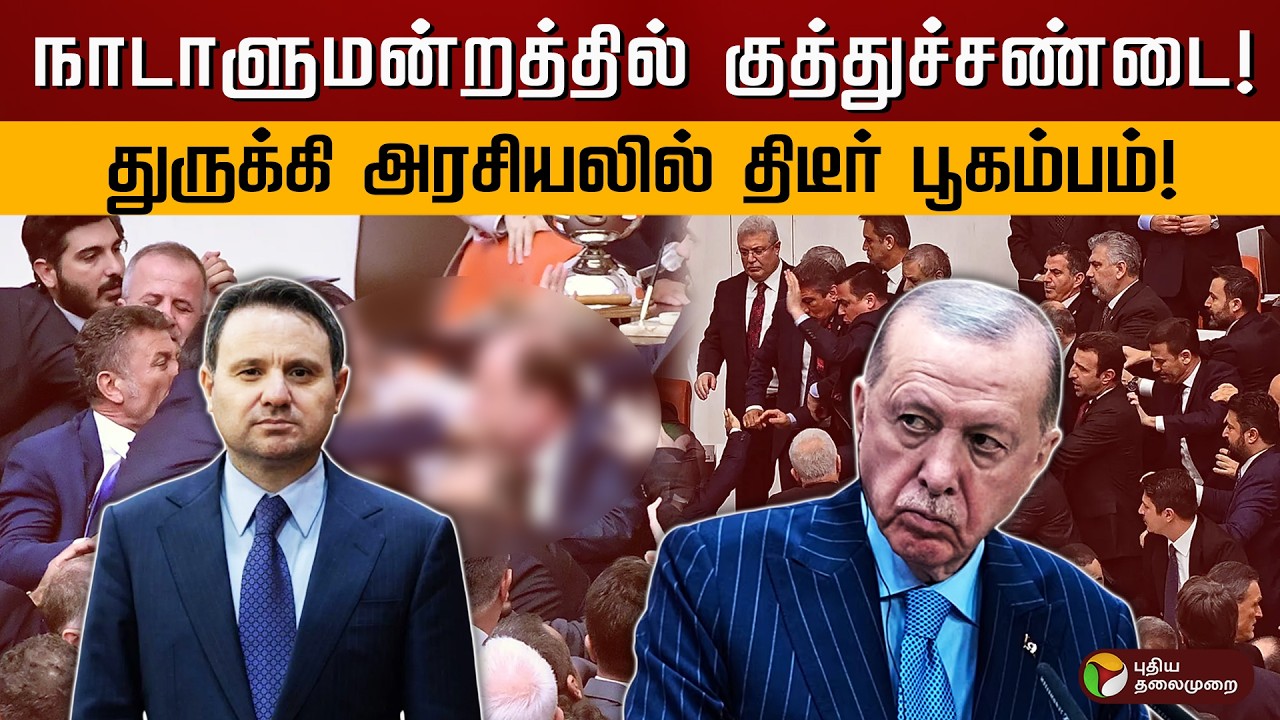 பறந்த குத்துகள்... பாய்ந்த உதைகள்! துருக்கி நாடாளுமன்றத்தில் பெரும் கலவரம் - பின்னணி என்ன? | PTD