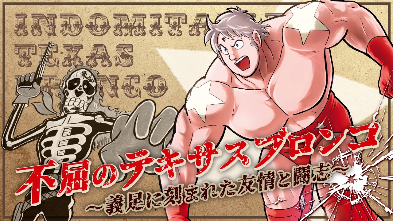 【小野大輔さん参戦】『キン肉マン』92 巻発売記念 テリーマン「不屈のテキサスブロンコ～義足に刻まれた友情と闘志～」（キャラクター PV 第 3 弾）