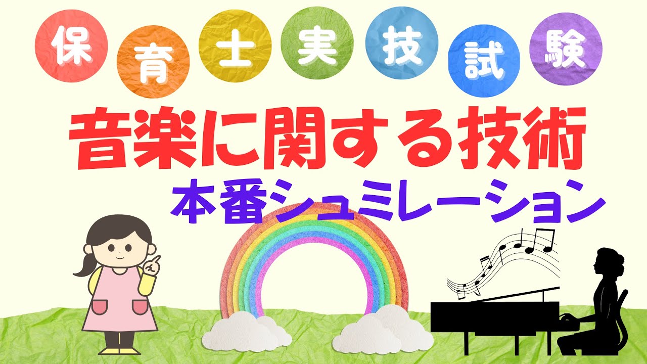 【令和7年度保育士実技試験】＃音楽に関する技術＃本番シュミレーション＃保育士ピアノ＃は「ハッピー・バースデー・トゥ・ユー」＃「証城寺の狸囃子」