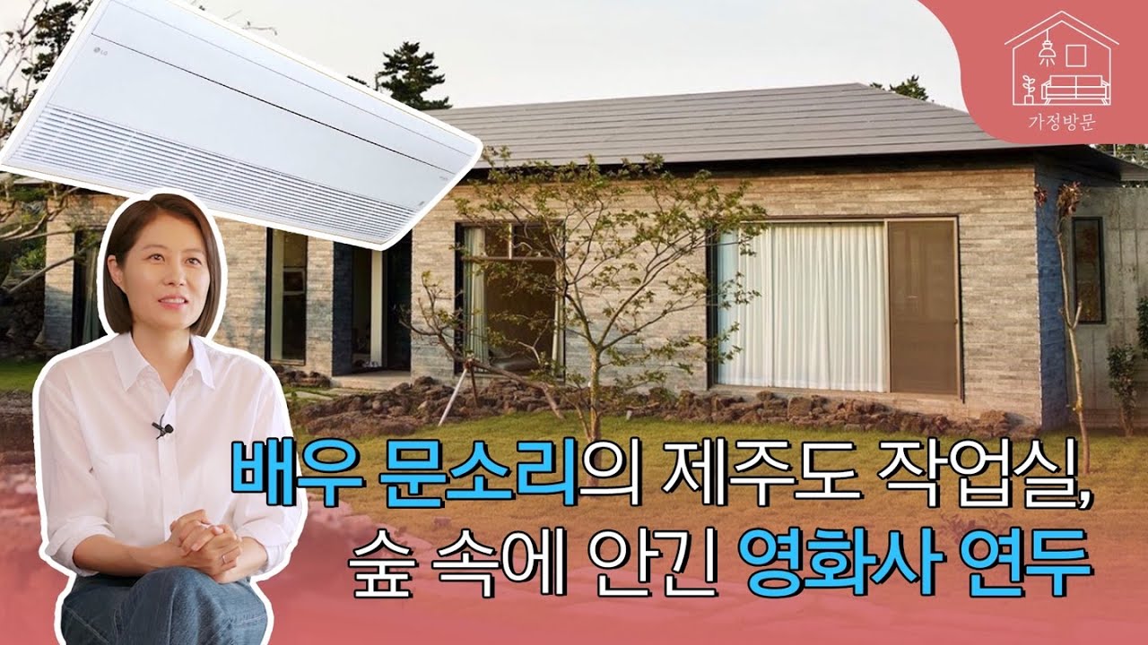 [가정방문] 배우 문소리의 제주도 작업실! 영화사 연두의 숲속 작업실 이야기