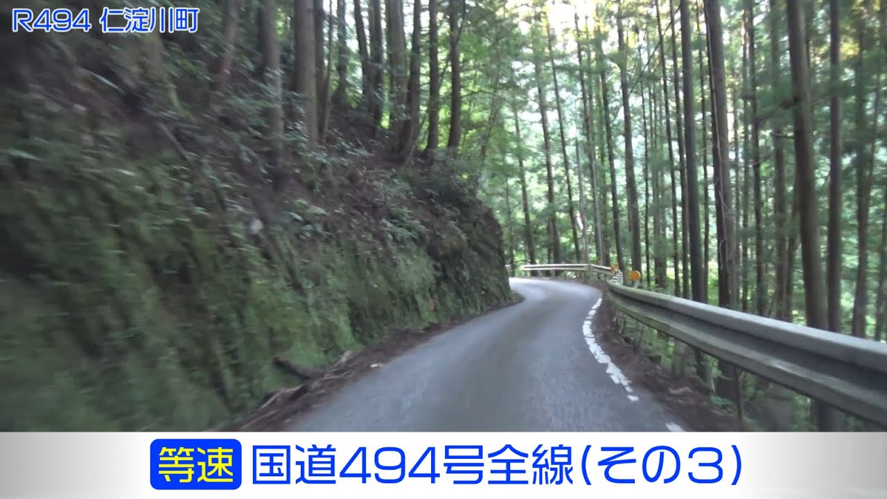 「国道494号全線・その3/3」(等速) 県境－仁淀川町－越知町－佐川町－須崎市