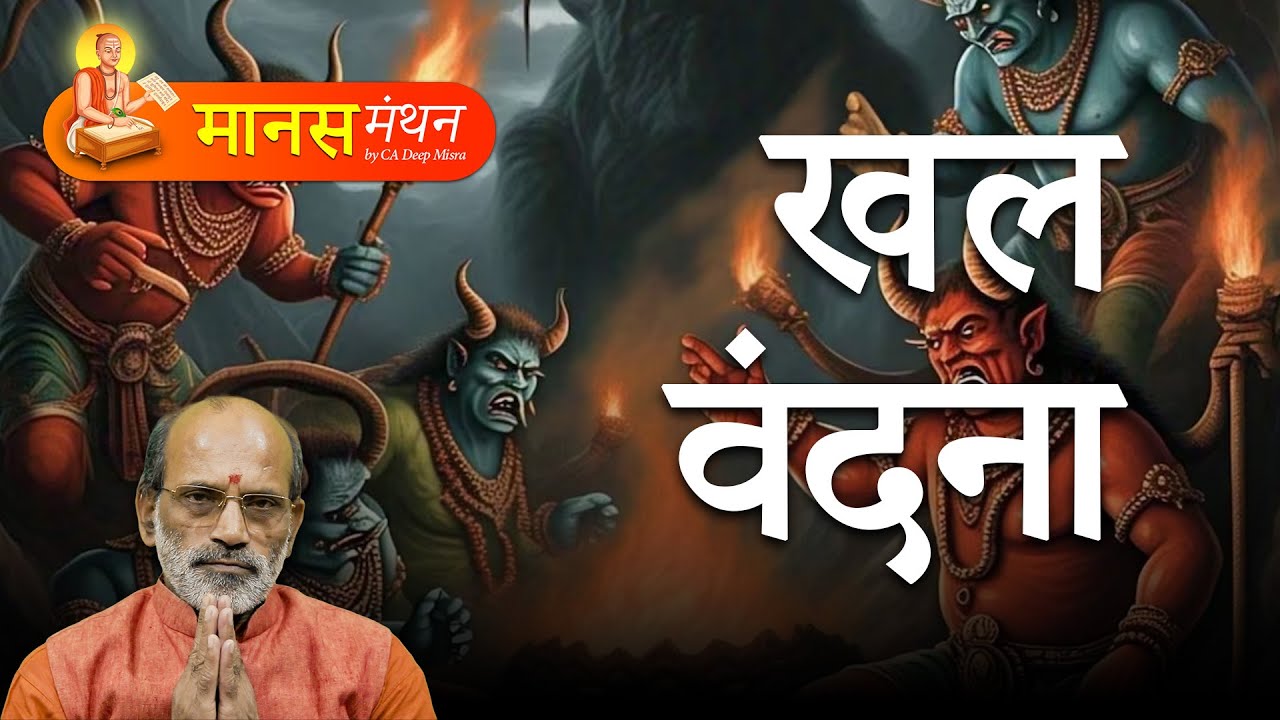 मानस मंथन भाग 05 - खल वंदना | by CA Deep Misra