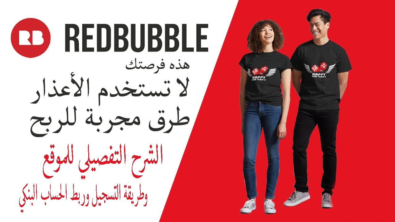 شرح موقع ريدبابل بالتفصيل وتصميم التيشيرتات وطريقة التسجيل خطوه خطوه ابدأ الربح من النت بدون رأس مال