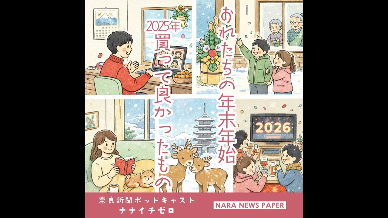 #060　おれたちの年末年始＆2025年買って良かったもの