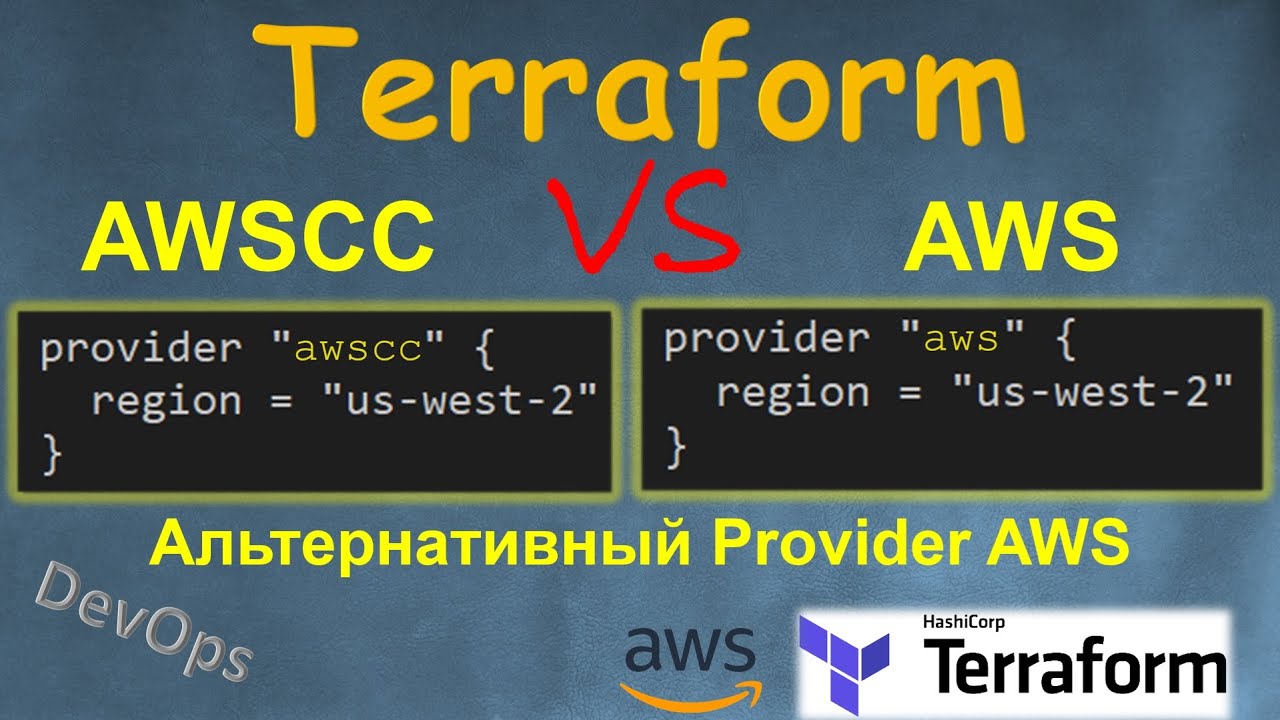 Terraform - Альтернативный Провайдер AWS под названием AWSCC