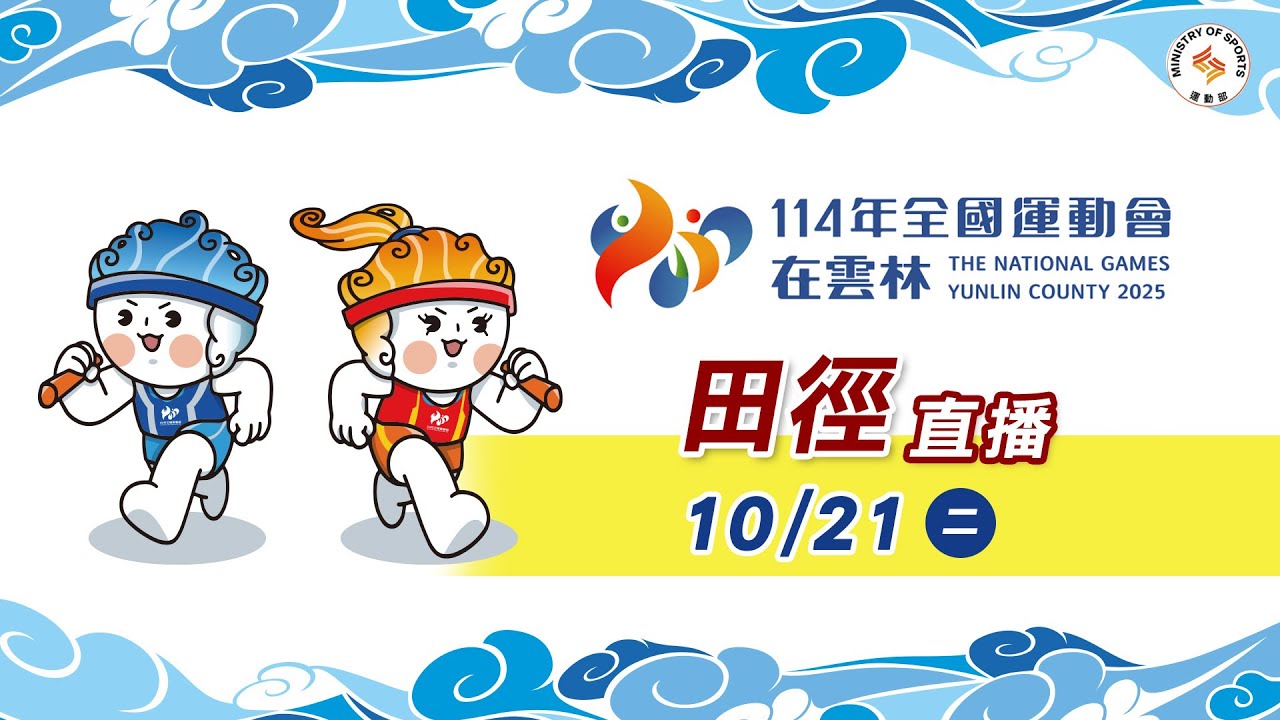 10／21【田徑】｜114年｜全國運動會在雲林
