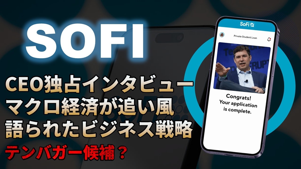 【SOFI｜分析】ノトCEOの独占インタビュー解説。マクロ経済の追い風と新FRB議長との相性は？テンバガー候補銘柄2026