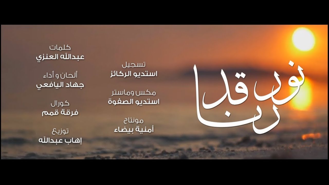 أنشودة جمعية مكارم الأخلاق ( نور قد رنا ) | جهاد اليافعي