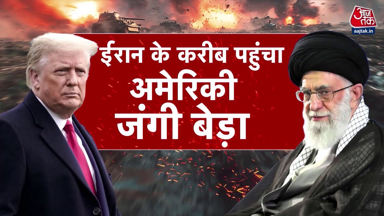 DasTak: Iran पर दवाब बनाने के लिए America ने अपना जंगी बेड़ा ईरान भेजा? | Trump | US-Iran Tension