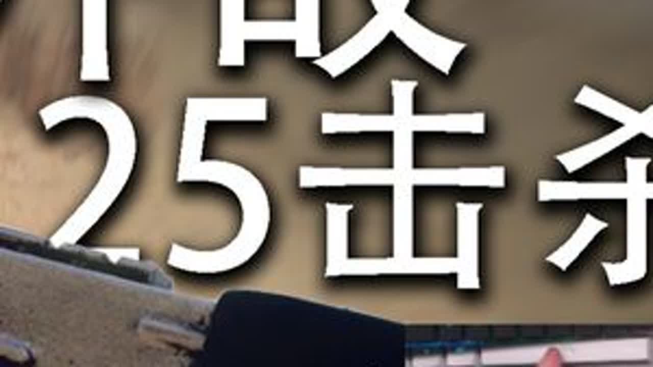 是的，手柄猎玩cod战区就是有这种统治力，25杀万伤 #cod21 #使命召唤 #战区#灭队时刻  #手柄