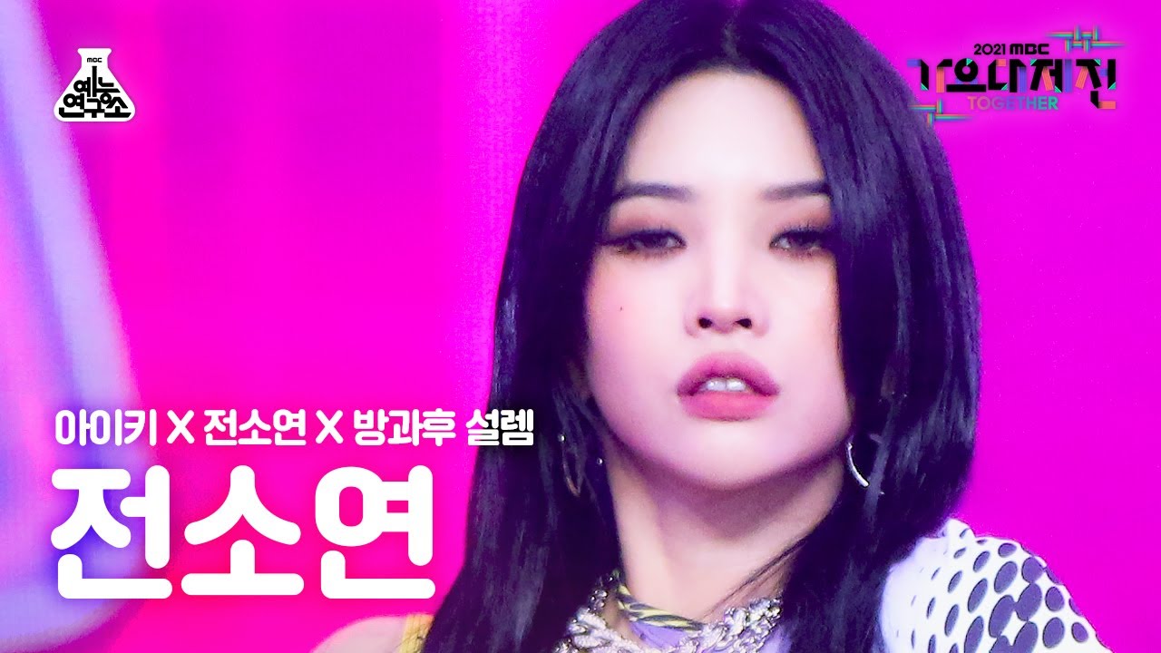 [가요대제전 4K 직캠] 전소연 'Same Same Different' (Jeon Soyeon FanCam) @MBCMusicFestival_211231 