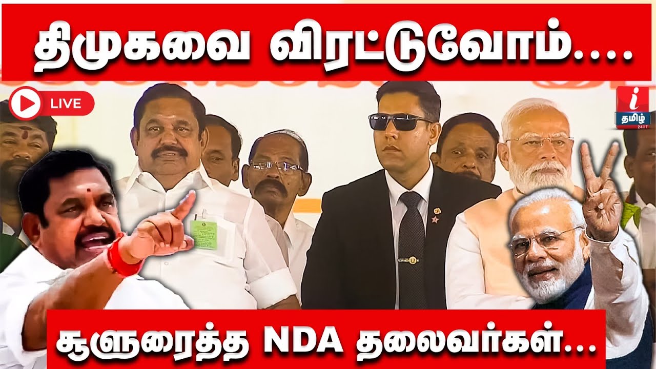 🔴LIVE | மதுராந்தகத்தில் NDA மகா மாநாடு! தலைவர்கள் பேசியது என்ன? - நேரலை! | PM Modi | EPS