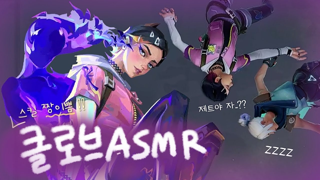 발로란트 ASMRㅣ신캐 클로브 플레이 보면서 잘래요? 스킬,손이 이쁘다(?) 🌸