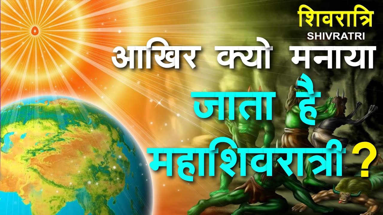 आखिर क्यों मनाया जाता है महाशिवरात्रि जाने पूरा रहस्य | Why is Mahashivratri celebrated |Shivratri |