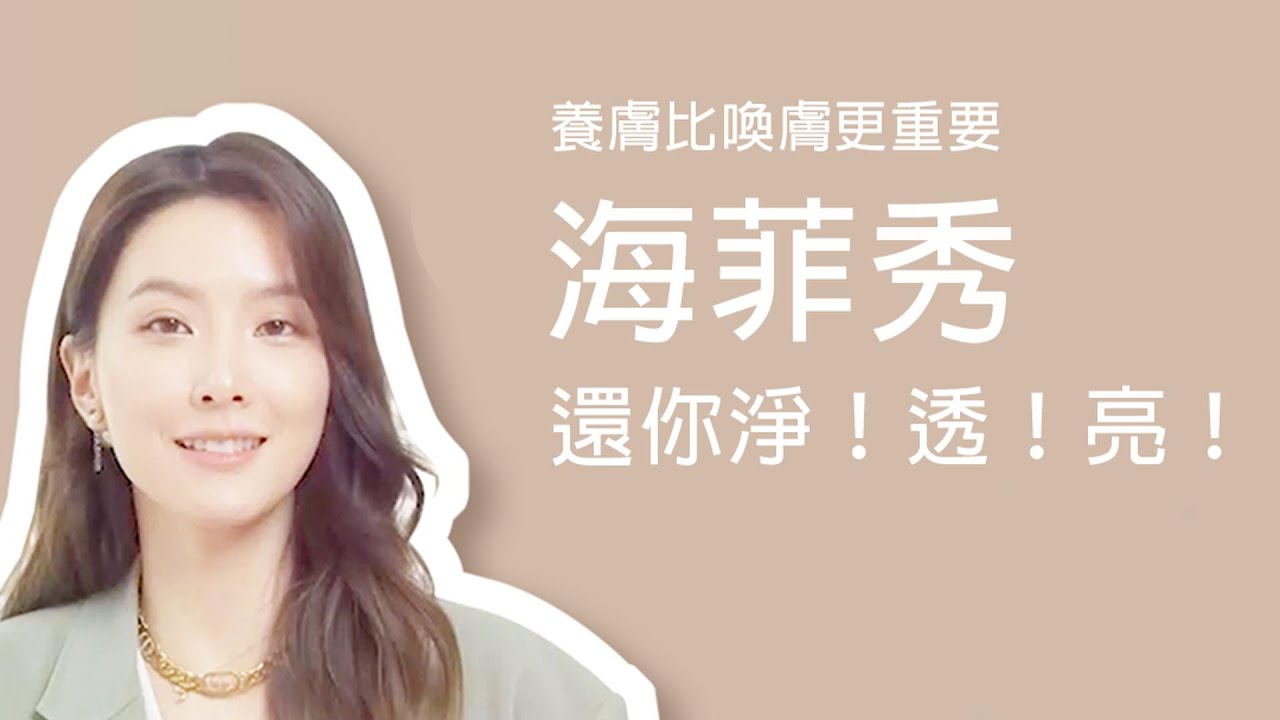 【琢妍愛漂亮】⁺ ෆ海菲秀ෆ ⁺還她淨、透、亮❤️