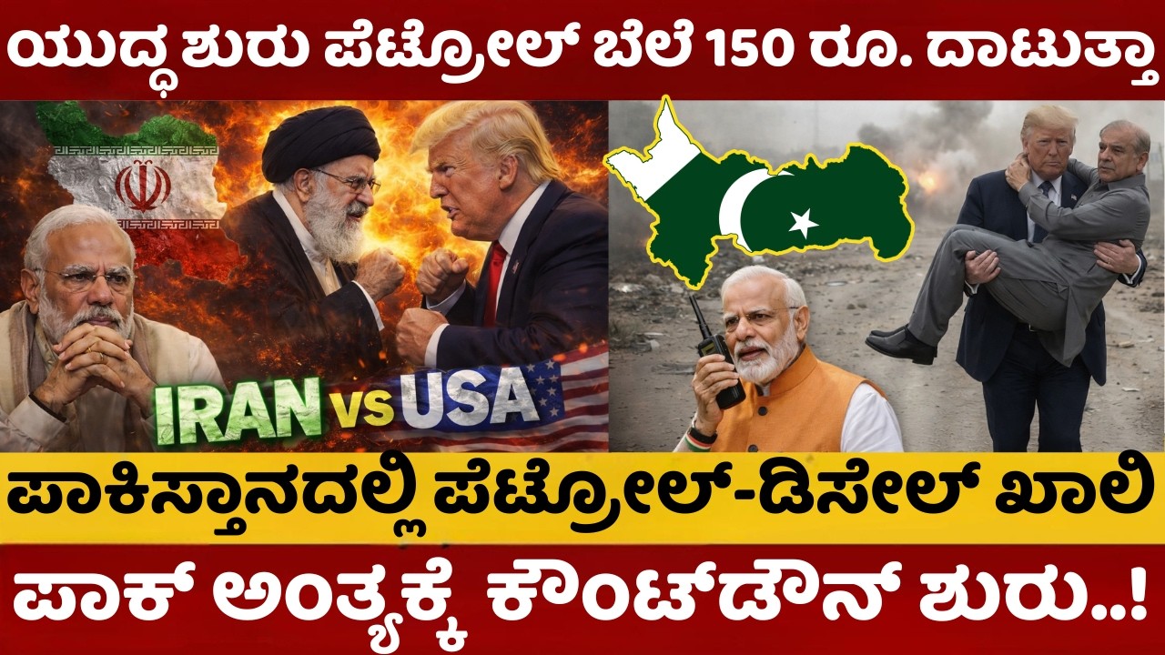 ಪಾಕಿಸ್ತಾನ ಅಕ್ಷರಶಃ ದಿವಾಳಿ | 150 ರೂ ದಾಟುತ್ತಾ ಪೆಟ್ರೋಲ್ ಬೆಲೆ? ಇರಾನ್ ಯುದ್ಧದಿಂದ ನಿಮ್ಮ ಜೇಬಿಗೆ ಬೀಳಲಿದೆ ಕನ್ನ