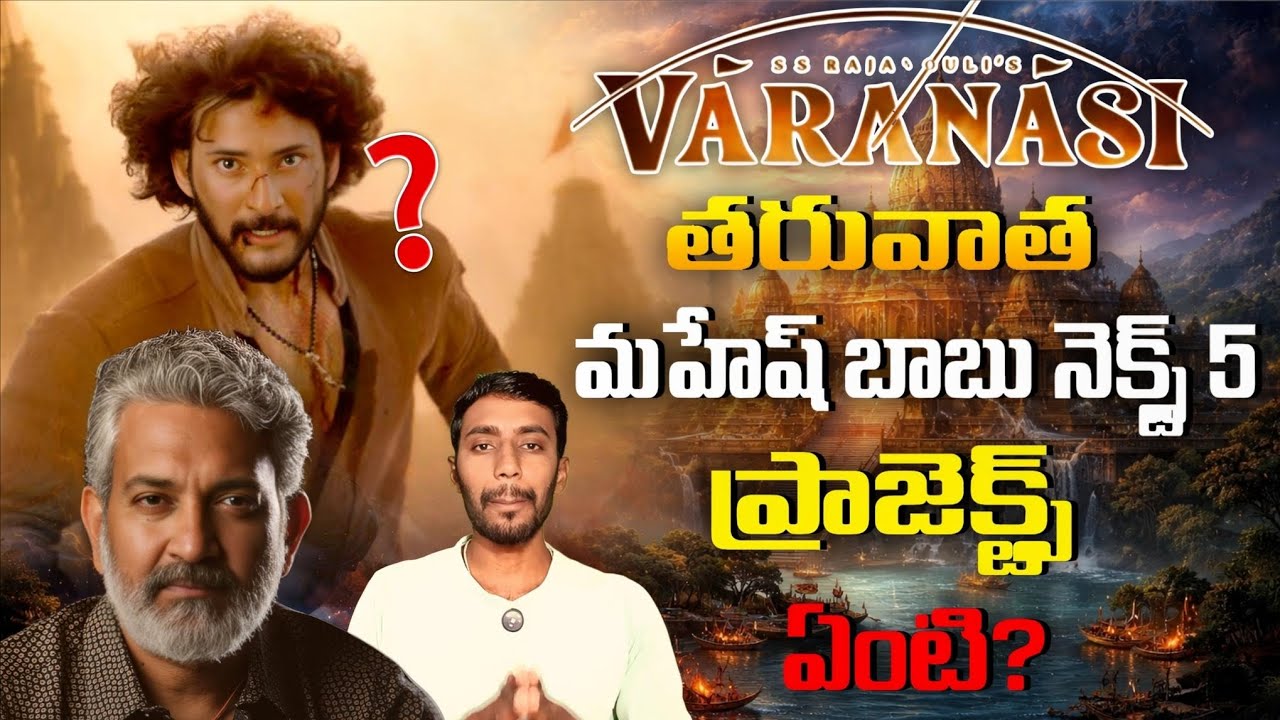 Varanasi తరువాత మహేష్ బాబు Next Project భారీగా వస్తుందా? 💥 | Rajamouli New Update!